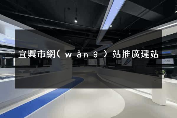 宜興市網(wǎng)站推廣建站