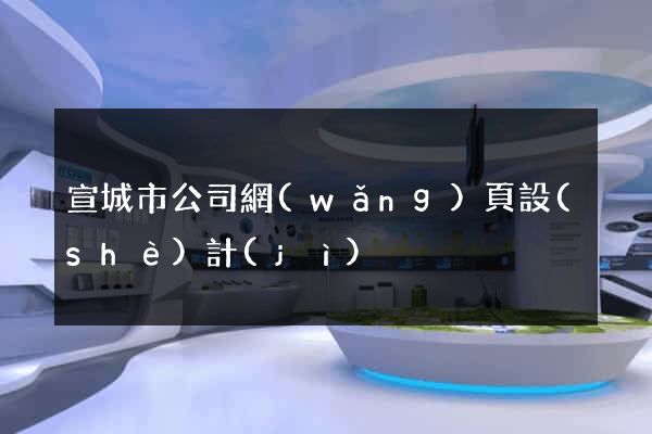 宣城市公司網(wǎng)頁設(shè)計(jì)