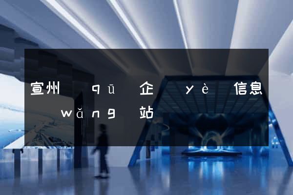 宣州區(qū)企業(yè)信息網(wǎng)站