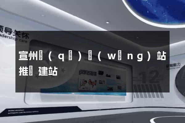 宣州區(qū)網(wǎng)站推廣建站