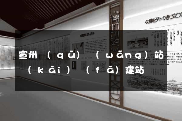 宣州區(qū)網(wǎng)站開(kāi)發(fā)建站