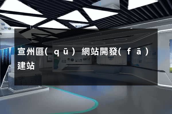 宣州區(qū)網站開發(fā)建站