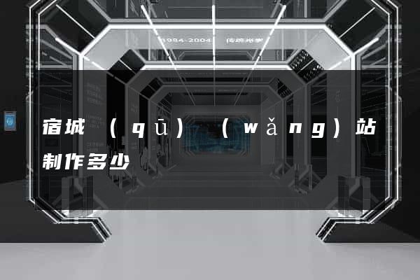 宿城區(qū)網(wǎng)站制作多少錢