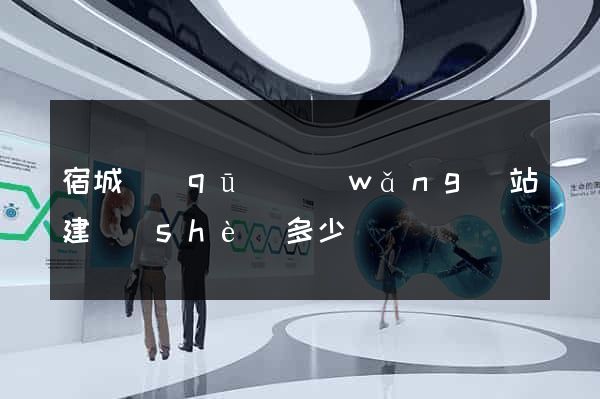 宿城區(qū)網(wǎng)站建設(shè)多少錢