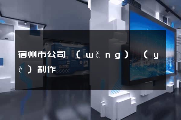 宿州市公司網(wǎng)頁(yè)制作