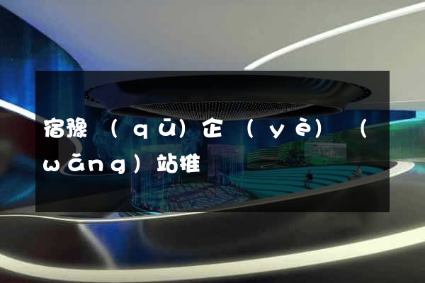 宿豫區(qū)企業(yè)網(wǎng)站推廣
