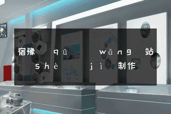 宿豫區(qū)網(wǎng)站設(shè)計(jì)制作