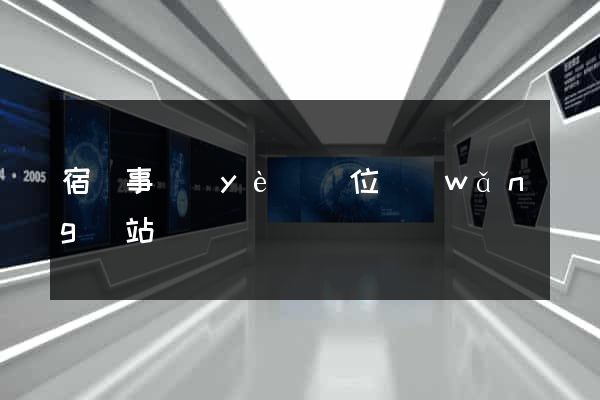 宿遷事業(yè)單位網(wǎng)站