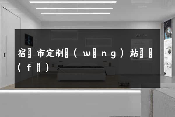 宿遷市定制網(wǎng)站開發(fā)