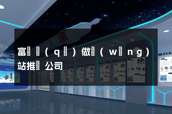 富陽區(qū)做網(wǎng)站推廣公司