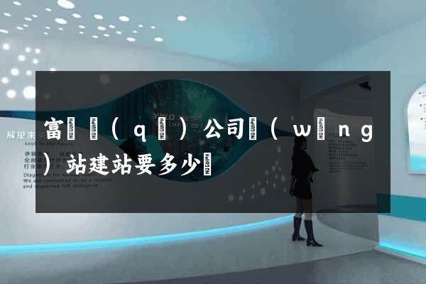 富陽區(qū)公司網(wǎng)站建站要多少錢