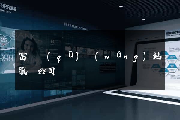 富陽區(qū)網(wǎng)站服務公司