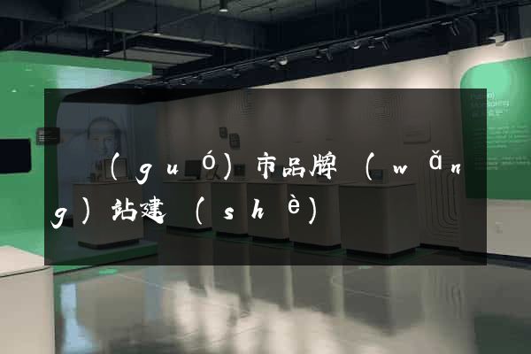 寧國(guó)市品牌網(wǎng)站建設(shè)