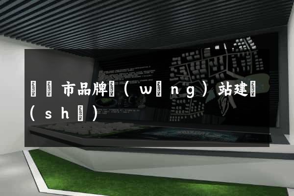 寧國市品牌網(wǎng)站建設(shè)