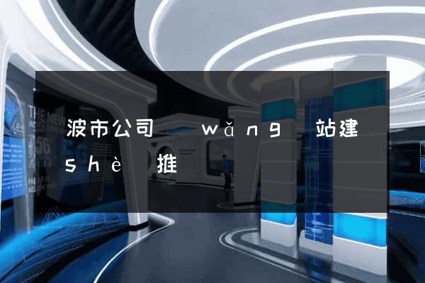 寧波市公司網(wǎng)站建設(shè)推廣