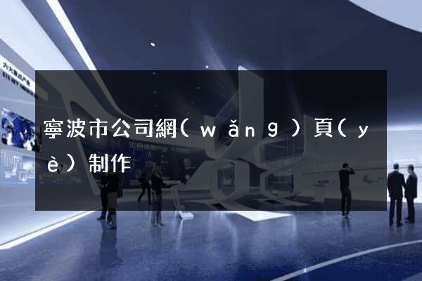 寧波市公司網(wǎng)頁(yè)制作