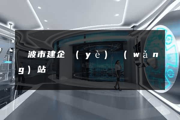 寧波市建企業(yè)網(wǎng)站