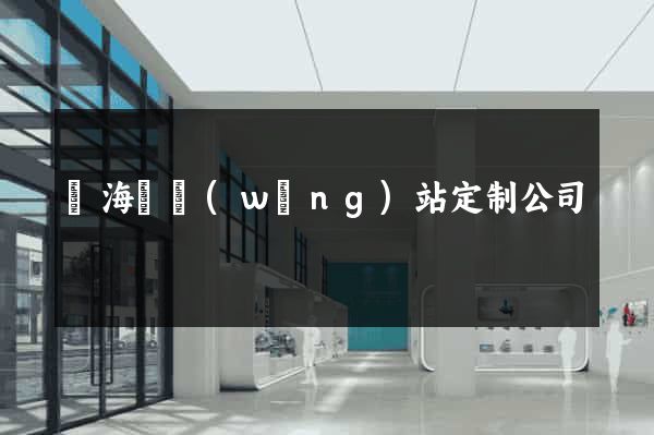 寧?？h網(wǎng)站定制公司