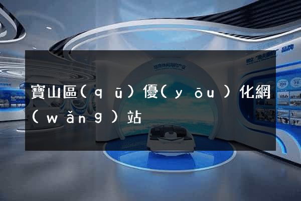 寶山區(qū)優(yōu)化網(wǎng)站