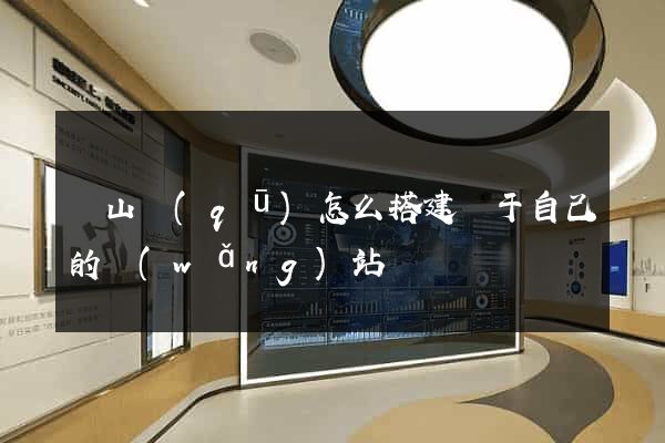 寶山區(qū)怎么搭建屬于自己的網(wǎng)站