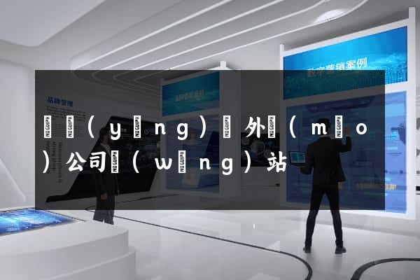 寶應(yīng)縣外貿(mào)公司網(wǎng)站