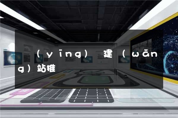 寶應(yīng)縣建網(wǎng)站推廣