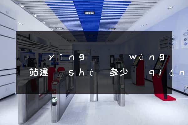 寶應(yīng)縣網(wǎng)站建設(shè)多少錢(qián)