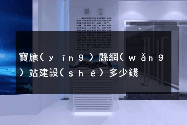 寶應(yīng)縣網(wǎng)站建設(shè)多少錢