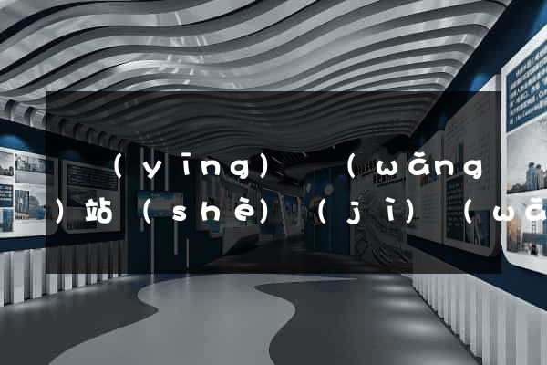 寶應(yīng)縣網(wǎng)站設(shè)計(jì)網(wǎng)站建設(shè)