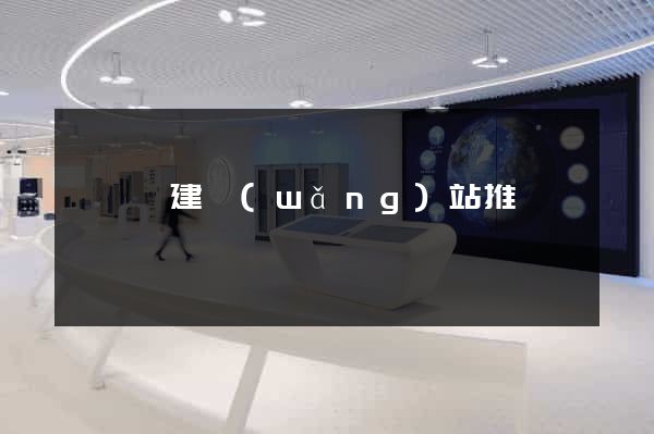 寶應縣建網(wǎng)站推廣