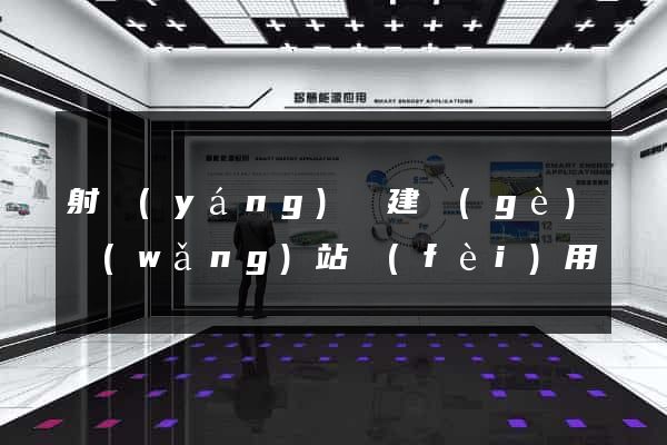 射陽(yáng)縣建個(gè)網(wǎng)站費(fèi)用