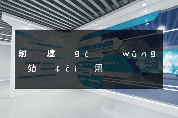 射陽縣建個(gè)網(wǎng)站費(fèi)用