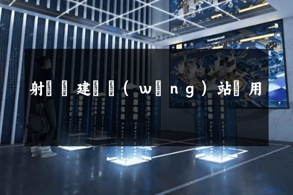 射陽縣建個網(wǎng)站費用