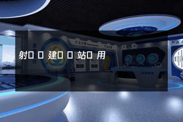 射陽縣建個網站費用