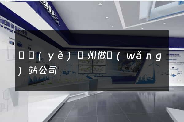 專業(yè)廣州做網(wǎng)站公司