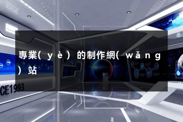 專業(yè)的制作網(wǎng)站