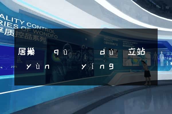 居巢區(qū)獨(dú)立站運(yùn)營(yíng)