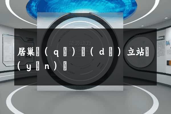 居巢區(qū)獨(dú)立站運(yùn)營