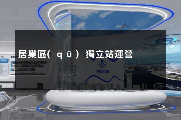 居巢區(qū)獨立站運營