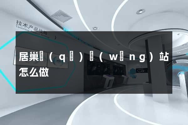 居巢區(qū)網(wǎng)站怎么做