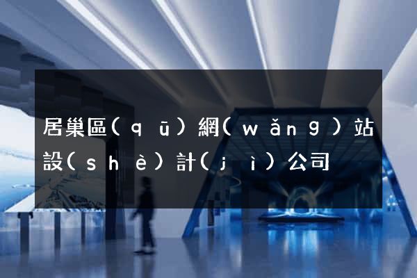 居巢區(qū)網(wǎng)站設(shè)計(jì)公司