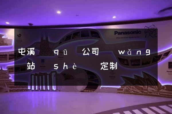 屯溪區(qū)公司網(wǎng)站設(shè)計定制