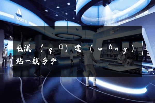 屯溪區(qū)建網(wǎng)站一般多少錢