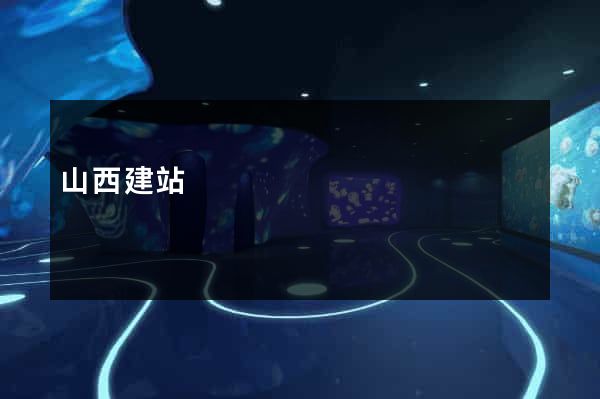 山西建站