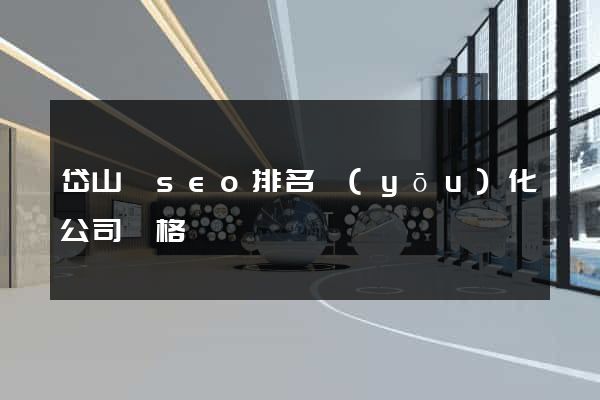 岱山縣seo排名優(yōu)化公司價格