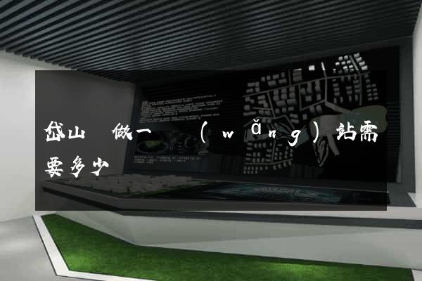 岱山縣做一個網(wǎng)站需要多少錢