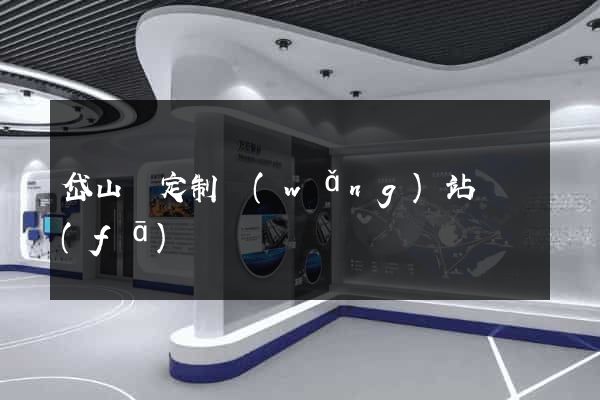 岱山縣定制網(wǎng)站開發(fā)