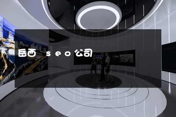 岳西縣seo公司 岳西縣seo公司