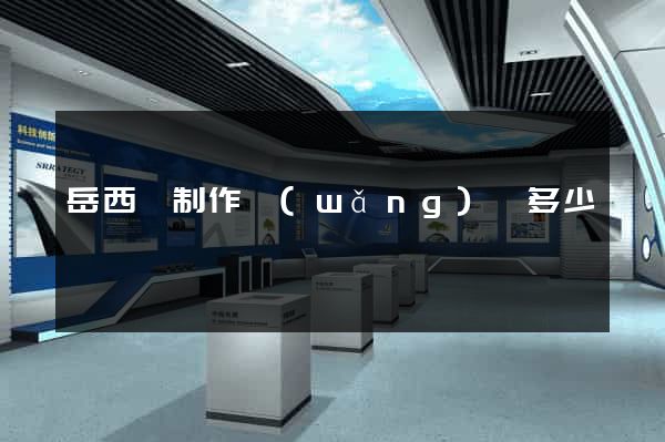 岳西縣制作網(wǎng)頁多少錢