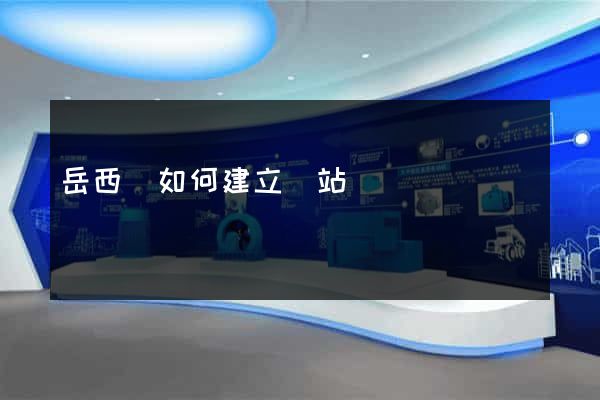 岳西縣如何建立網站